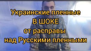 Украинские пленные смотрят видео расправы над Русскими пленными. ШОК