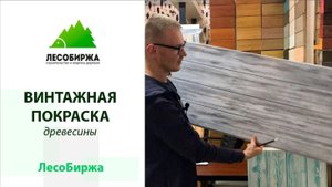 Крашеная вагонка в винтажном стиле. Как эволюционирует покрасочное производство