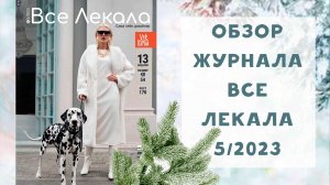 Обзор журнала с выкройками "Все лекала" 5/2023