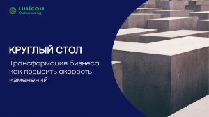 Круглый стол "Трансформация бизнеса: как повысить скорость изменений" 21.09.23