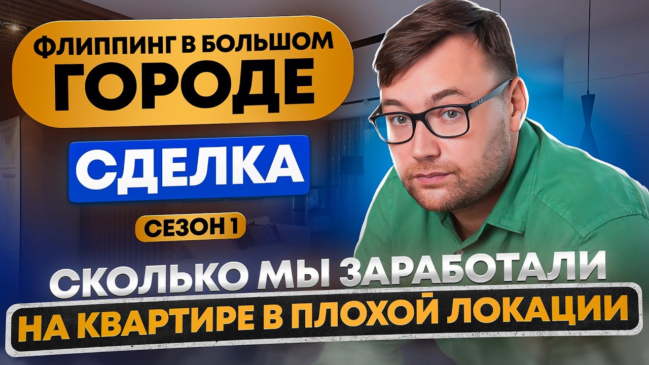 Продажа квартиры в плохой локации: сколько прибыли приносит перепродажа квартир (флиппинг)