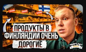 ✅ Как в Финляндии дорожают продукты? Сколько стоят продукты в Финляндии?