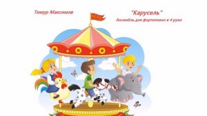 Карусель (Тимур Максимов) Ансамбль в 4 руки для фортепиано