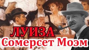 Луиза. Сомерсет Моэм. Читает Ф. Сапелкин.