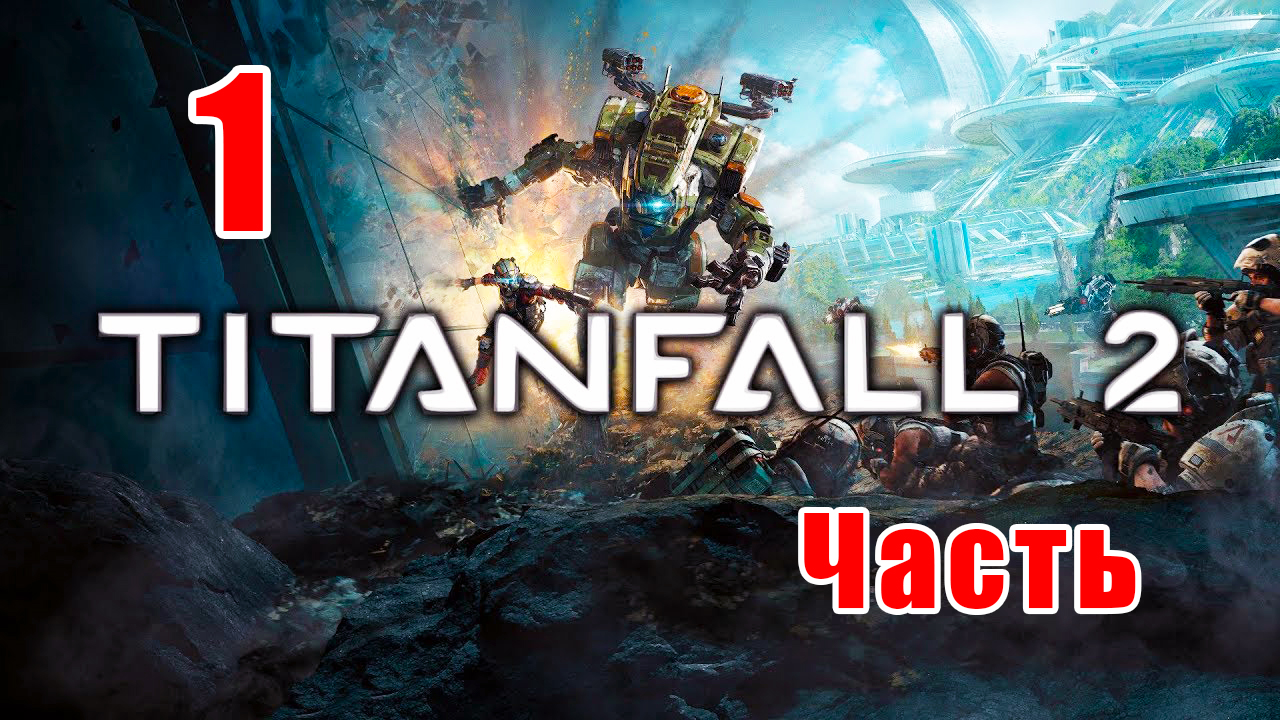 Titanfall 2 - на ПК ➤ Операция Палаш ➤ Прохождение # 1 ➤ 2K ➤