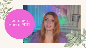 История моего РПП. Как я худела в школе, до чего себя довела.