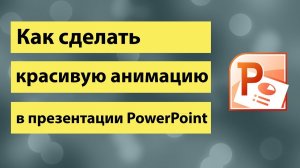 Анимация в  PowerPoint