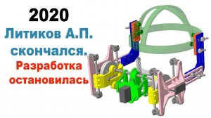 Наука #5. Прибор по механотерапии нижней челюсти. Скончался Литиков А.П. Разработка остановилась.
