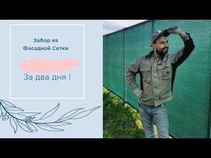 Забор из фасадной сетки своими руками / Как сделать забор за два дня  / Монтаж забора