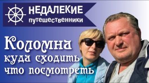 Коломна. Куда сходить, что посмотреть?