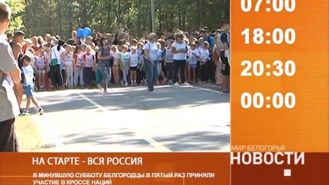 Смотрите на «Мире Белогорья» сегодня, 19 сентября