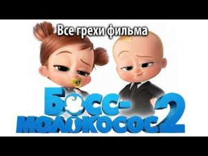 Все грехи фильма "Босс-молокосос 2"