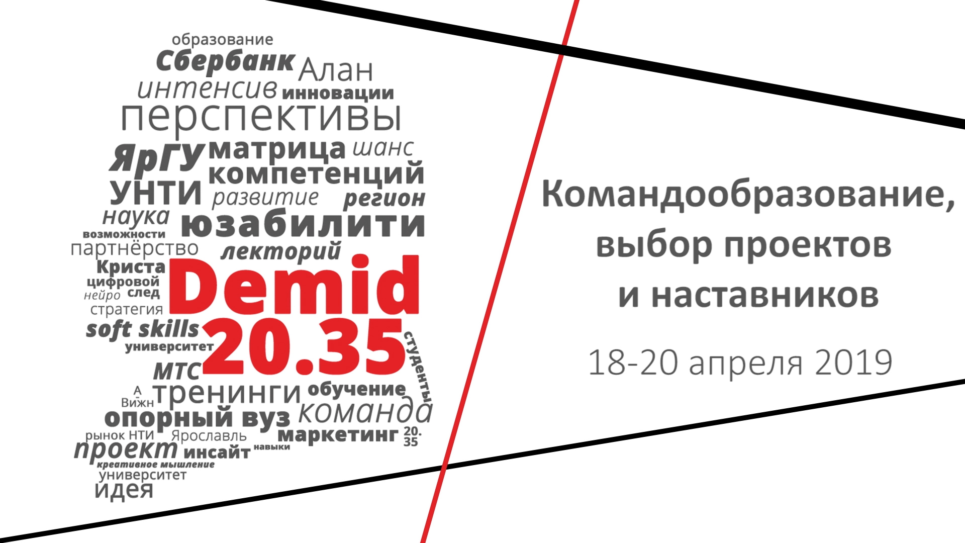#Demid2035: командообразование, выбор проектов и наставников