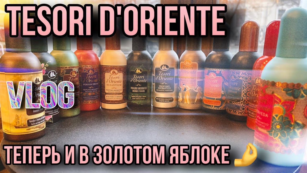 TESORI D'ORIENTE ОФИЦИАЛЬНО НА ПОЛКАХ ✨ ЗОЛОТОЕ ЯБЛОКО ✨ НОВИНКИ ПАРФЮМЕРИИ смотреть онлайн