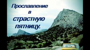 Страстная пятница. Прославление. Good Worship