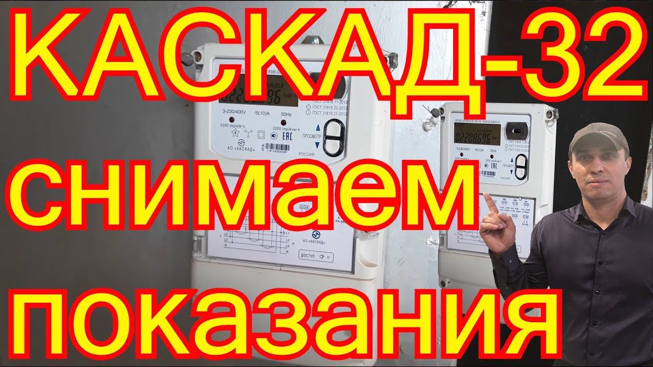 КАСКАД-32-МТ-W32 как снимать показания.