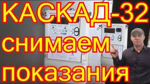 КАСКАД-32-МТ-W32 как снимать показания.