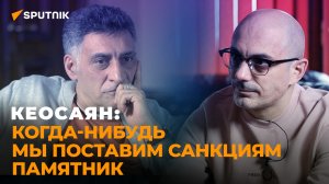 Кеосаян о промытых мозгах украинцев и о том, почему Украина – не финальный этап спецоперации