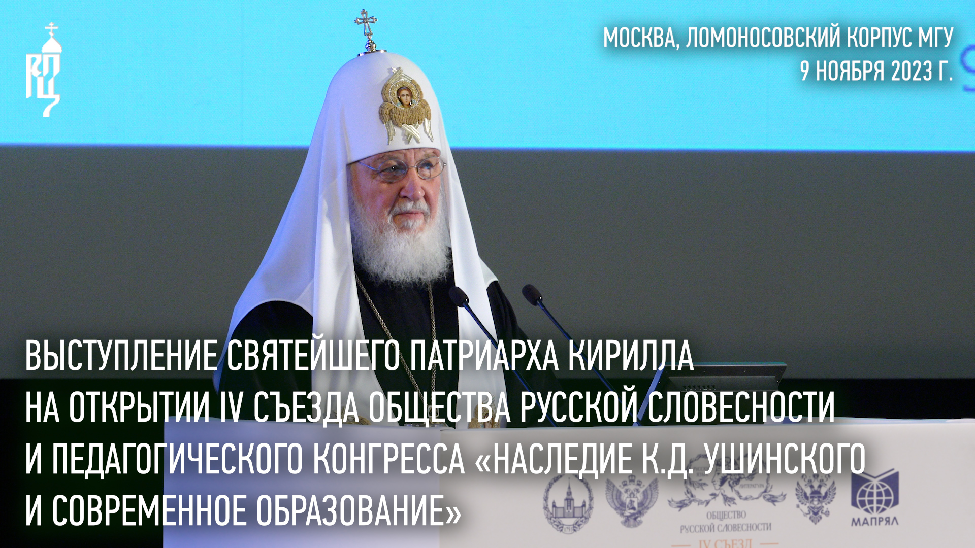 Выступление Святейшего Патриарха Кирилла на открытии IV съезда Общества русской словесности