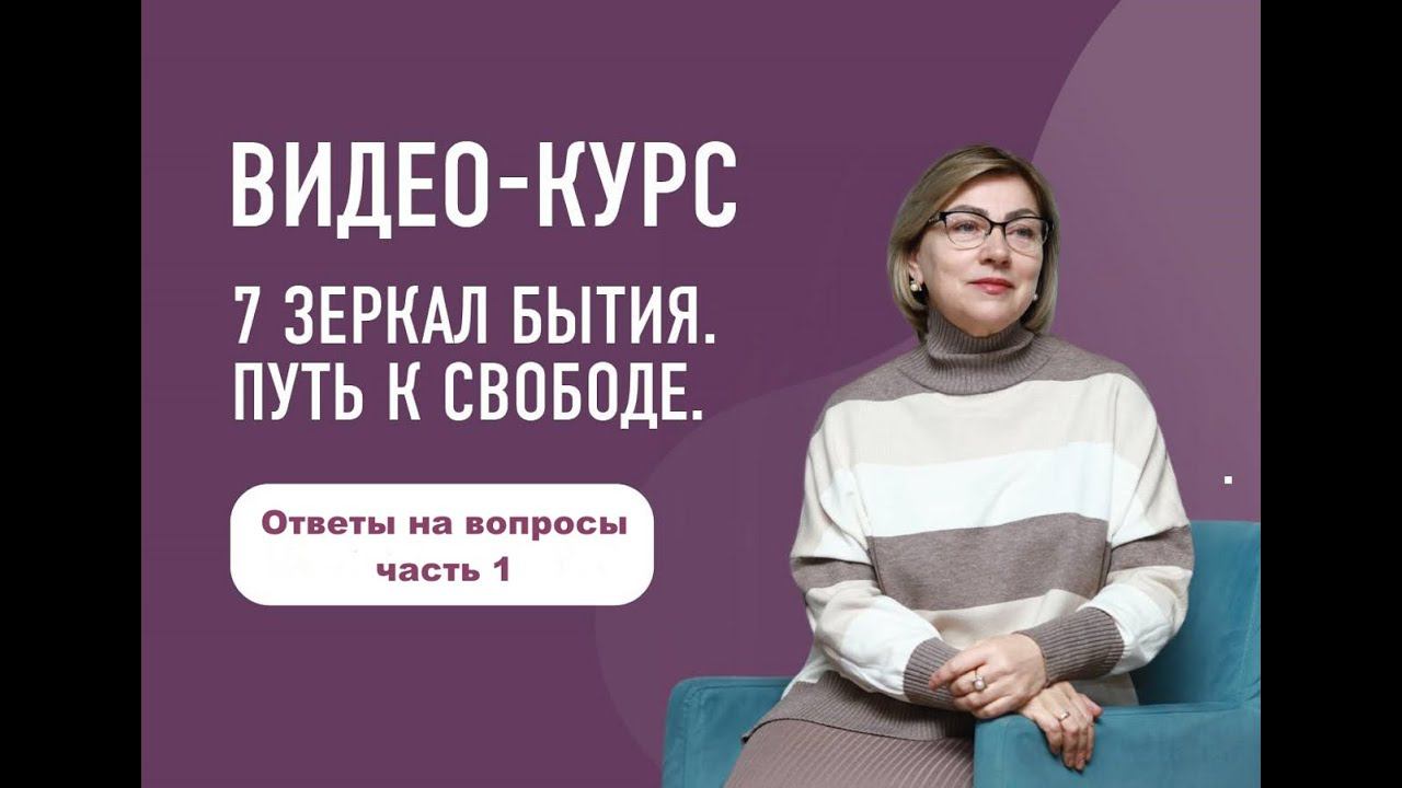 Ответы на вопросы.1 часть Правила нового поведения.Семинар-практикум "7 зеркал бытия:путь к свободе"
