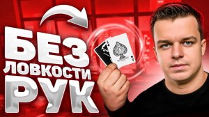 Каждый СМОЖЕТ ВЫУЧИТЬ этот ФОКУС!