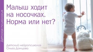 Малыш ходит на носочках. Норма или нет?