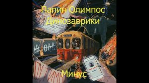 Папин Олимпос - Динозаврики Минус , (MINUS)