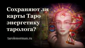 Сохраняют ли карты Таро энергетику таролога