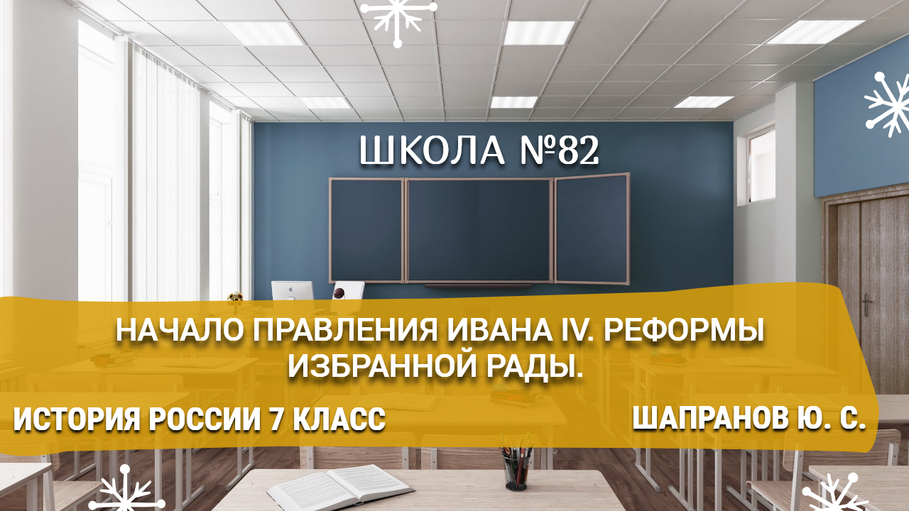 Начало правления Ивана IV. Реформы Избранной Рады. История России 7 класс. Шапранов Ю. С.