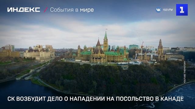 СК возбудит дело о нападении на посольство в Канаде