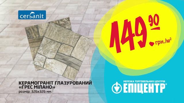 Вдала економія в Епіцентрі! Керамограніт глазурований