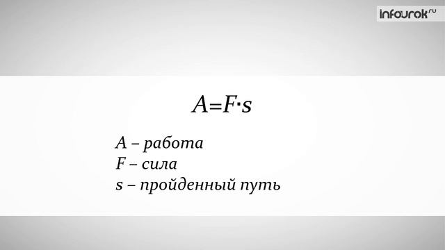 Механическая работа Единицы работы  Физика 7 класс