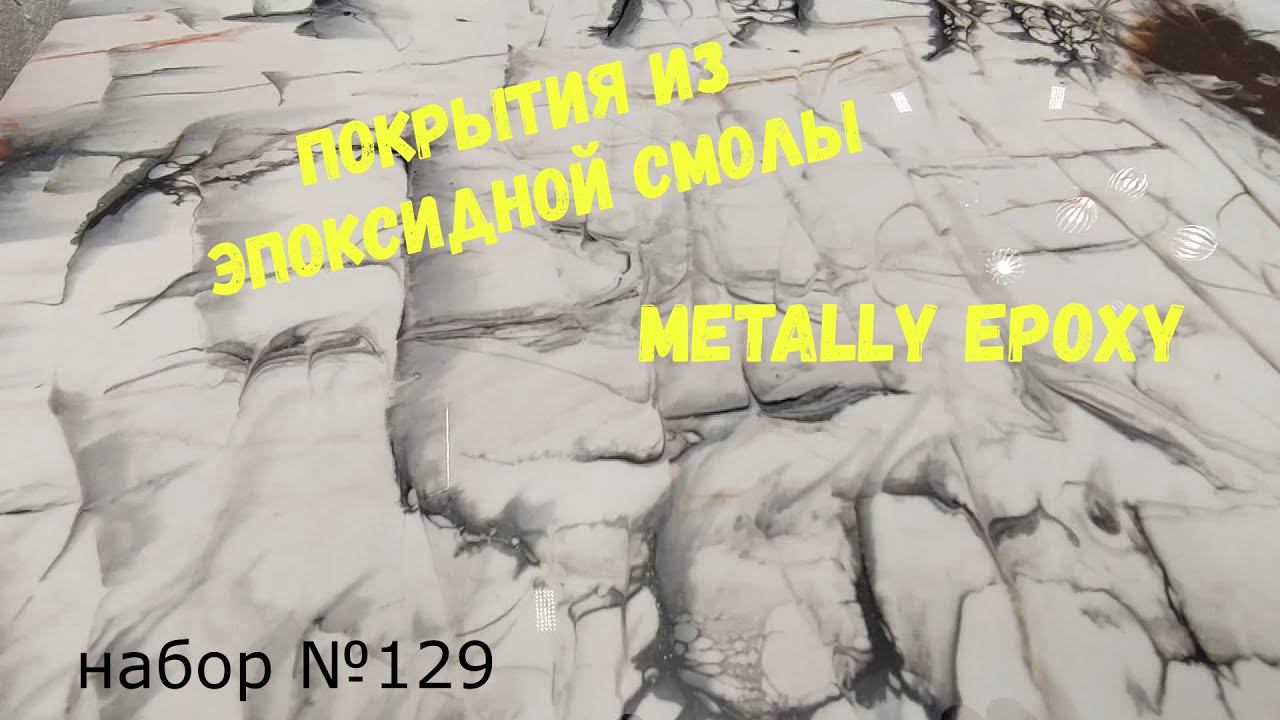 Набор №129. Эпоксидные покрытия своими руками. Эпоксидная смола Metally epoxy 1:1.