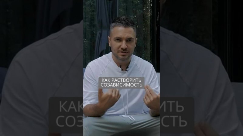 Как растворить созависимость в отношениях #искандерджин #психомагия #психология