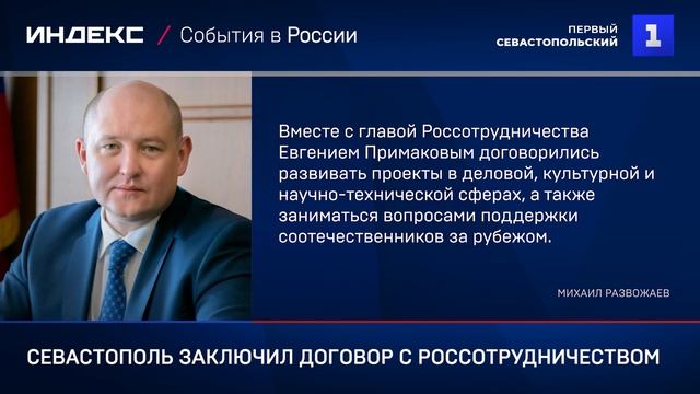Севастополь заключил договор с Россотрудничеством