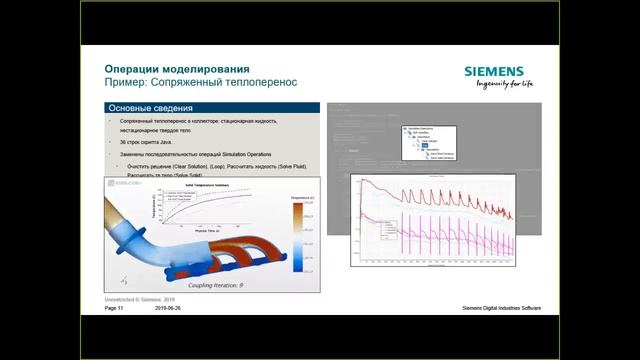 Новые возможности Simcenter STAR-CCM+ v2019 2 смотреть онлайн