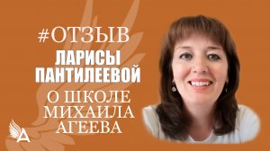 Отзыв Ларисы Пантилеевой о Школе Михаила Агеева