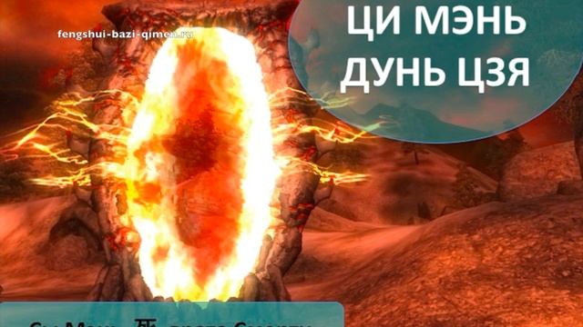 #58 Сы Мэнь, 死, врата Смерти l Ци Мэнь Дунь Цзя