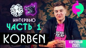 KorbenDallas. Интервью ЧАСТЬ 1. ЗЛОЙ ГЕНИЙ