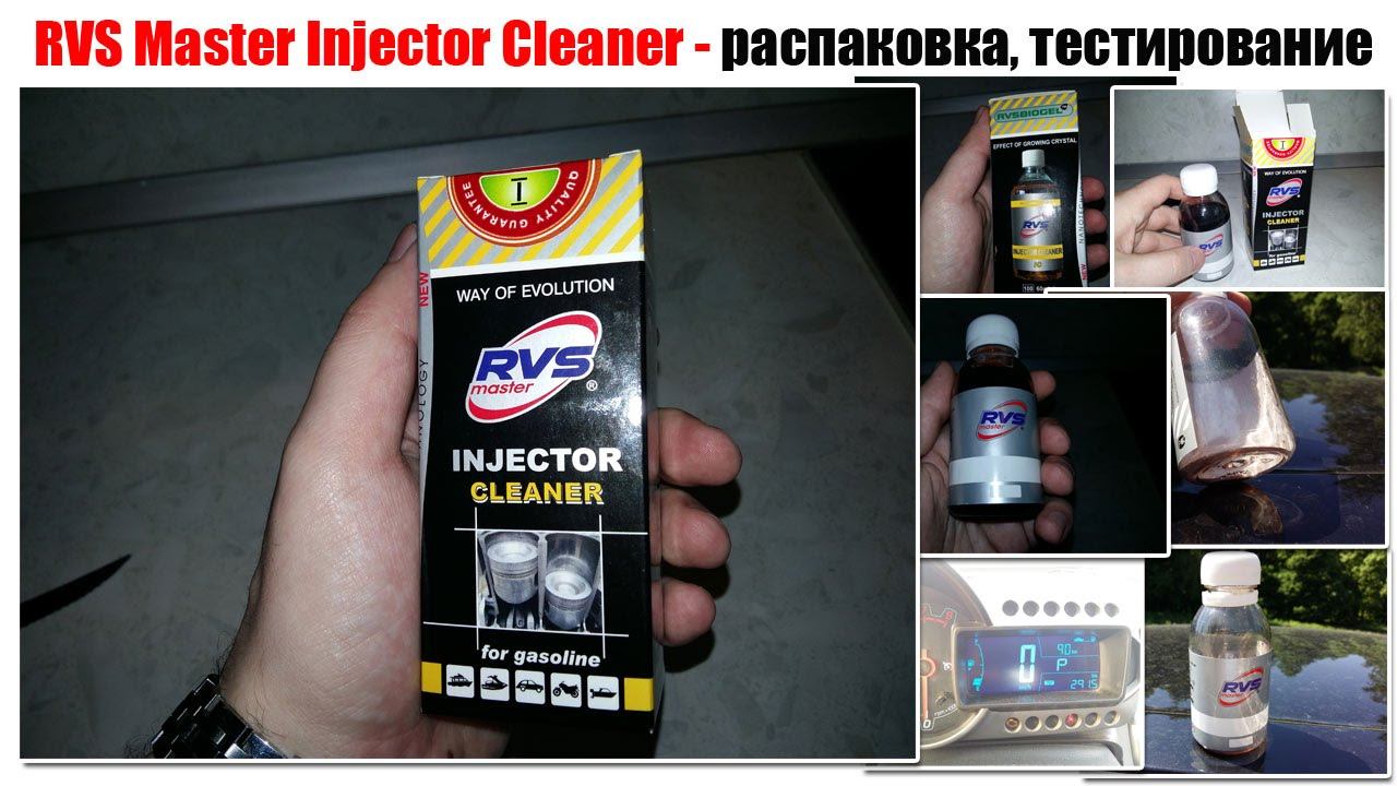 RVS Master Injector Cleaner - распаковка и тестирование