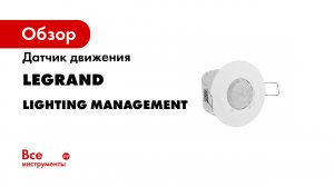 Датчик движения Legrand