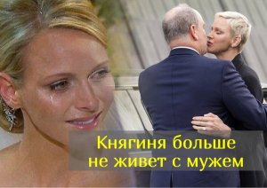 Княгиня Монако Шарлен сбежала в Швейцарии и встречается с мужем "только по расписанию"