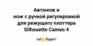 Автонож и нож с ручной регулировкой. Использование в Cameo 4