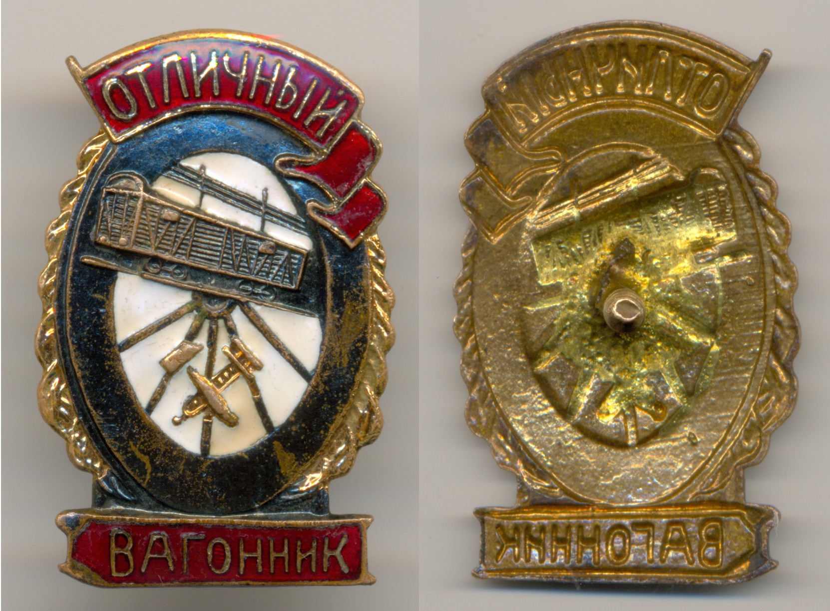 Фалеристика. Знак. Отличный вагонник, поздний МПС.