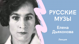 Русские музы. Елена Дьяконова