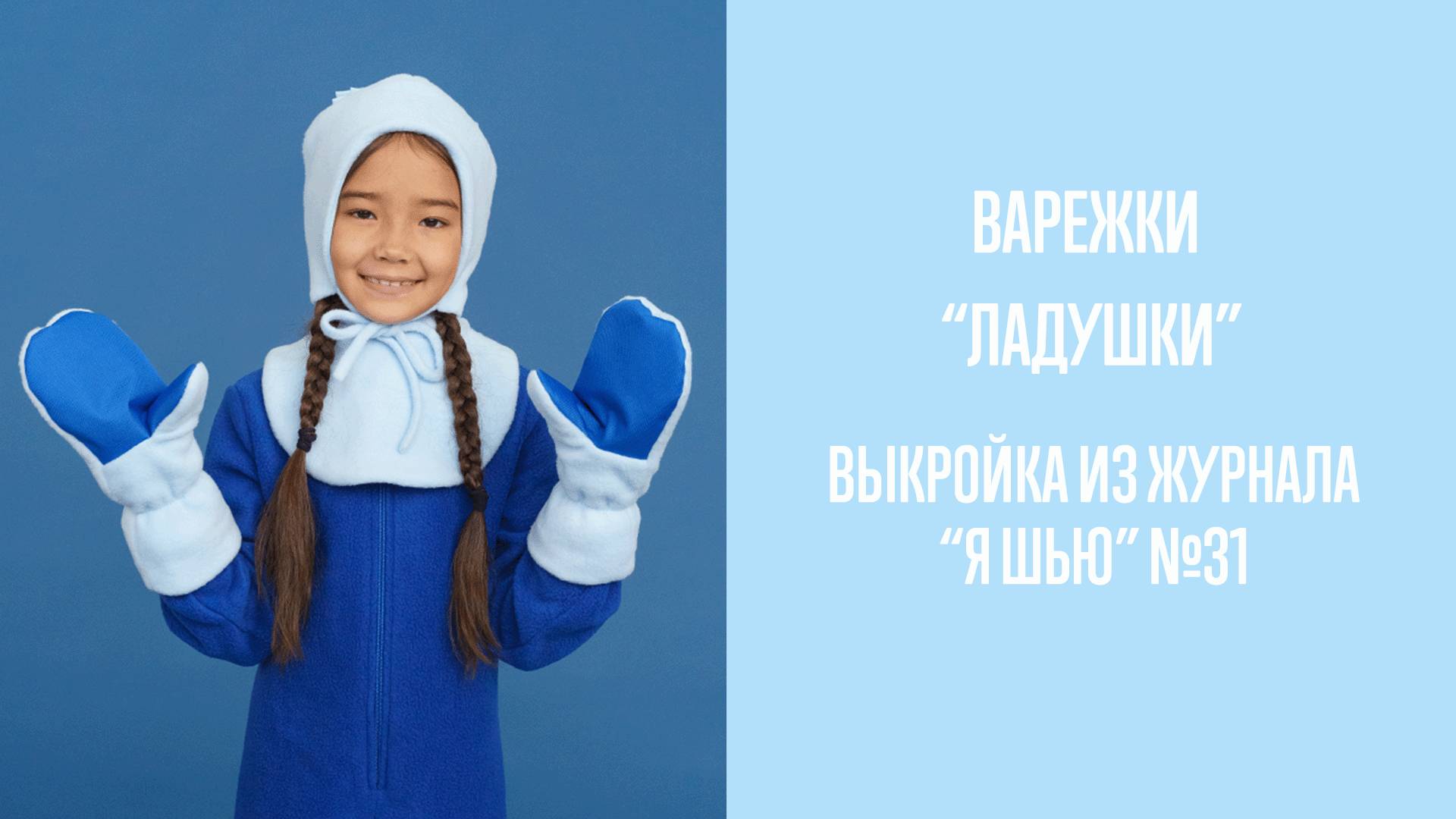 Варежки "ЛАДУШКИ". Журнал "Я шью" №31