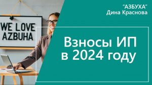 Взносы ИП в 2024