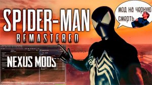 КАК УСТАНОВИТЬ МОДЫ НА ИГРУ MARVEL'S SPIDER-MAN REMASTERED