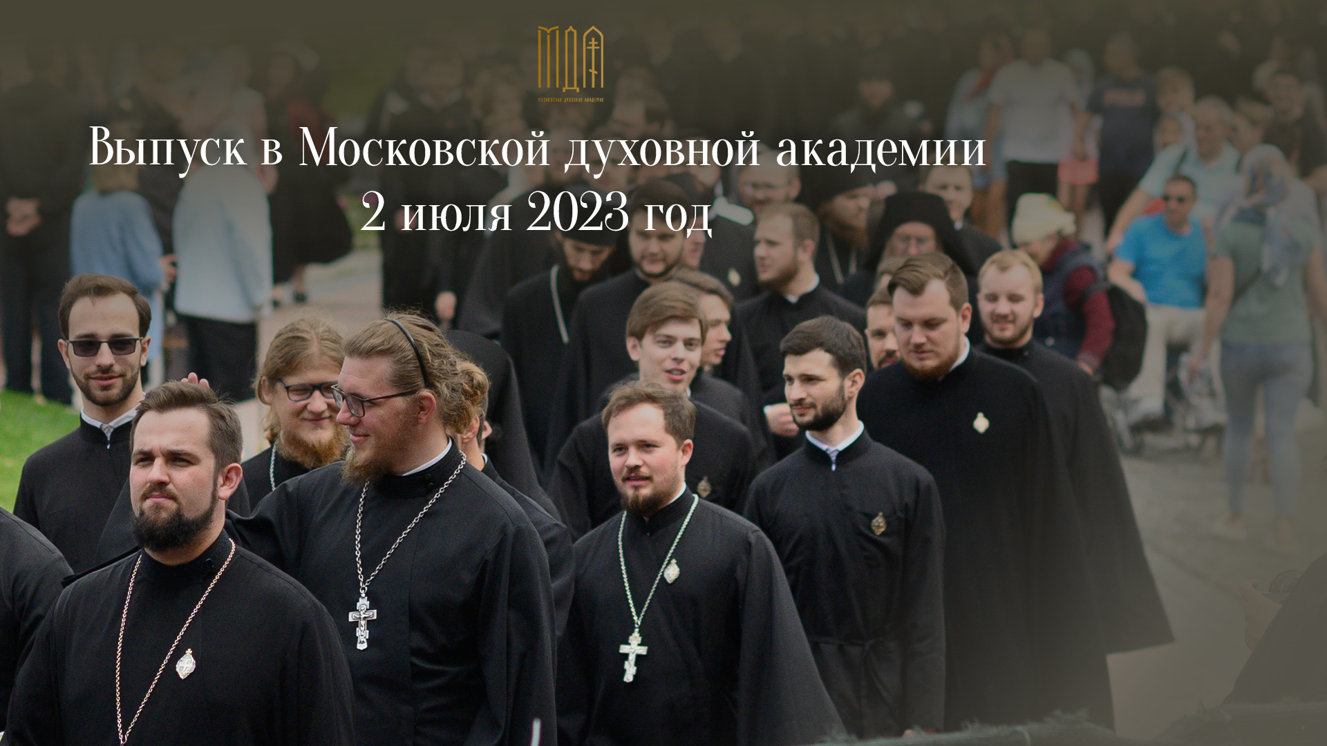 Выпуск в Московской духовной академии 2023 год