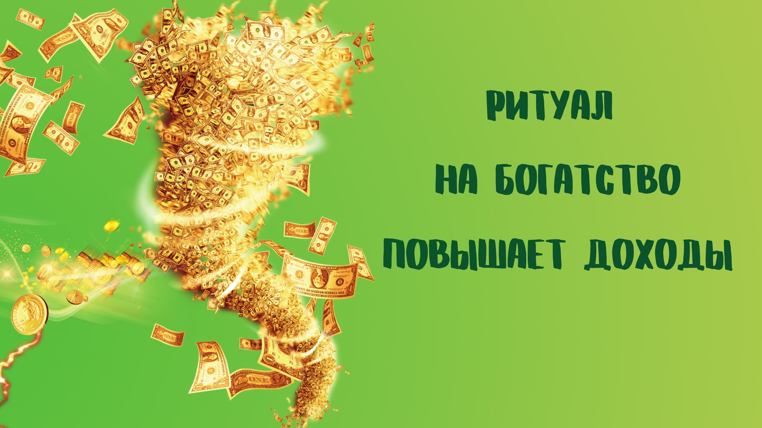Магическая открытка привлечения денег